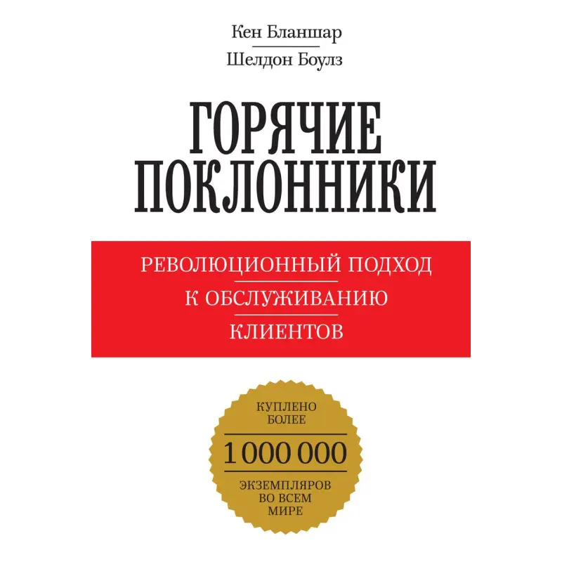 Бланшар К.; Боулз Ш. Гарячі шанувальники. Революційний підхід до обслуговування клієнтів