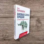 Бойові слони продажів. Скрипти, ще раз скрипти. Ася Баришева