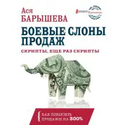 Бойові слони продажів. Скрипти, ще раз скрипти. Ася Баришева