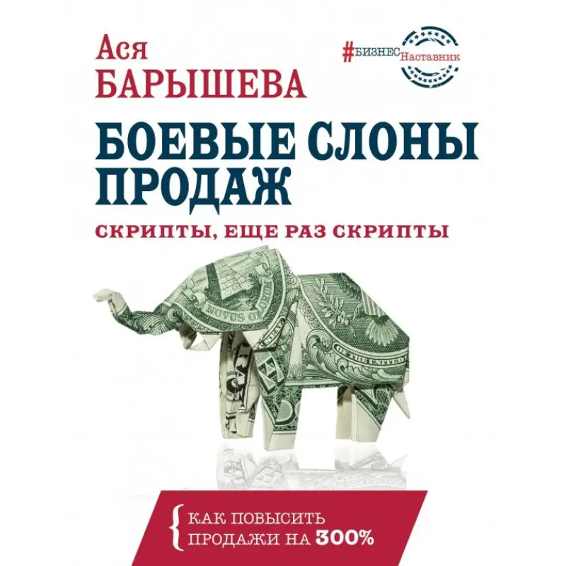 Бойові слони продажів. Скрипти, ще раз скрипти. Ася Баришева