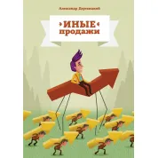 Деревицкий А. Иные продажи