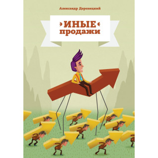 Деревицький А. Інші продажу