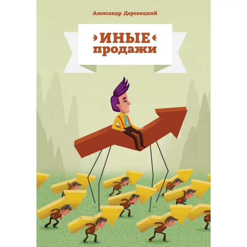 Деревицкий А. Иные продажи