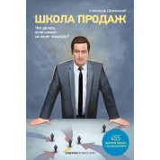 Деревицкий А. Школа продаж