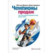 Діксон М. Чемпіони продажів. Що і як найкращі продавці у світі роблять інакше