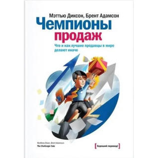 Діксон М. Чемпіони продажів. Що і як найкращі продавці у світі роблять інакше Діксон М. Чемпіони продажів. Що і як найкращі продавці у світі роблять інакше