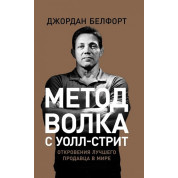 Джордан Белфорт. Метод вовка з Уолл-стріт. Одкровення кращого продавця у світі