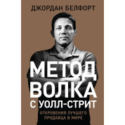 Джордан Белфорт. Метод волка с Уолл-стрит. Откровения лучшего продавца в мире(твердая обложка)