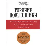 Гарячі шанувальники. Революційний підхід до обслуговування клієнтів