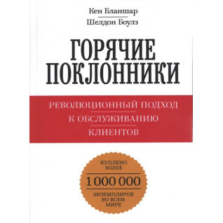 Гарячі шанувальники. Революційний підхід до обслуговування клієнтів
