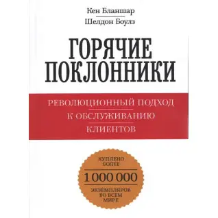Горячие поклонники. Революционный подход к обслуживанию клиентов