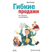 Гнучкі продажі. Як продавати в епоху змін. Джил Конрат