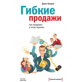 Гнучкі продажі. Як продавати в епоху змін. Джил Конрат