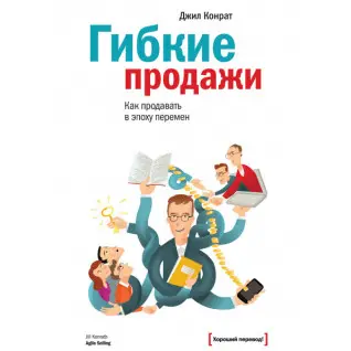 Гибкие продажи. Как продавать в эпоху перемен. Джил Конрат