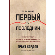 Кардон Г. Якщо ти не перший, ти останній