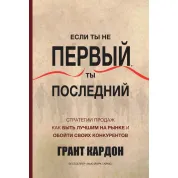 Кардон Г. Якщо ти не перший, ти останній
