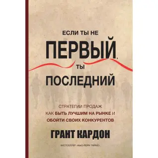 Кардон Г. Если ты не первый, ты последний