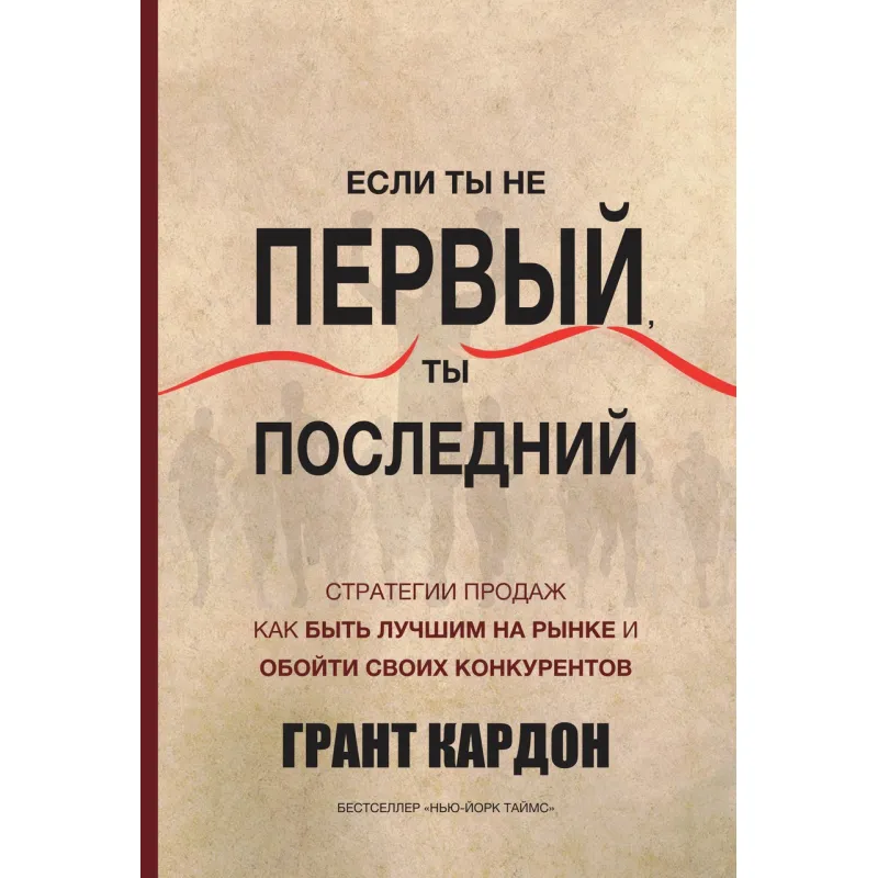 Кардон Г. Якщо ти не перший, ти останній