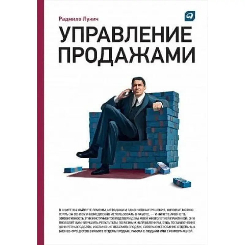 Управление продажами. Радмило Лукич
