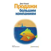 Конрат Д. Продажі великим компаніям