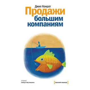 Конрат Д. Продажи большим компаниям
