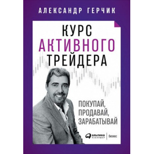 Курс активного трейдера: Купуй, продавай, заробляй | Олександр Герчик Курс активного трейдера: Купуй, продавай, заробляй | Олександр Герчик