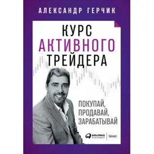 Курс активного трейдера: Купуй, продавай, заробляй | Олександр Герчик