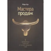Мастера продаж