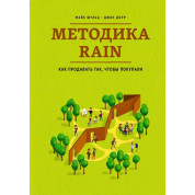 Методика RAIN. Як продавати так, щоб купували.  Майк Шульц, Джон Дорр (м'яка обкладинка)