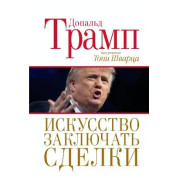 Мистецтво укладати угоди. Дональ Трамп