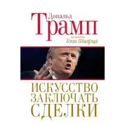 Мистецтво укладати угоди. Дональ Трамп