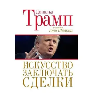 Мистецтво укладати угоди. Дональ Трамп