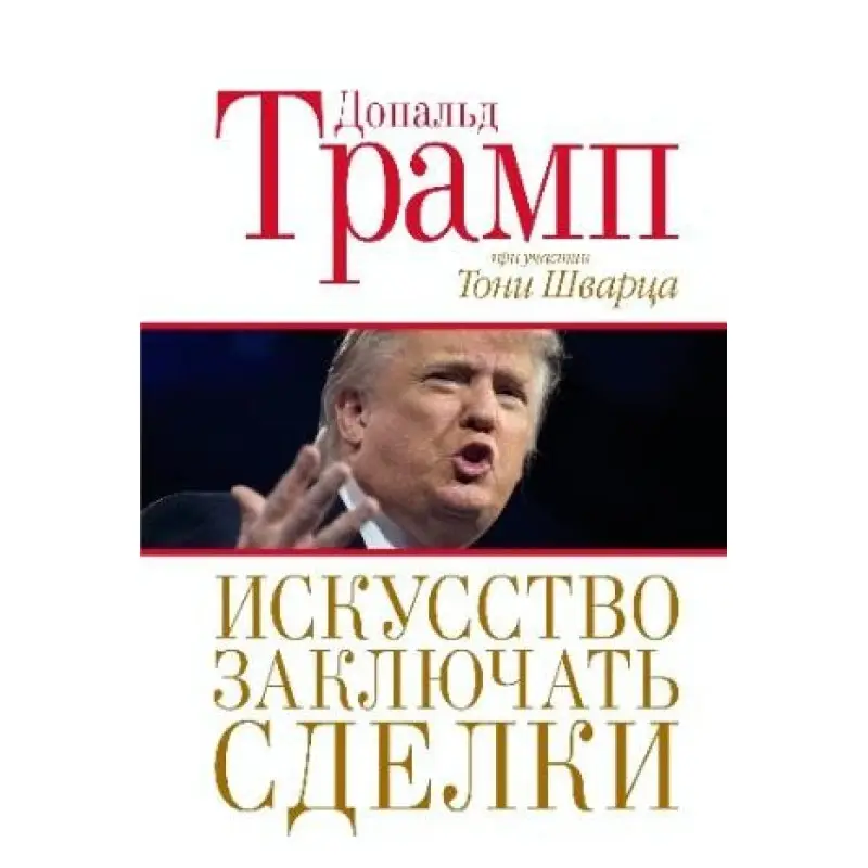 Мистецтво укладати угоди. Дональ Трамп