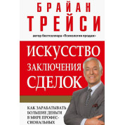 Искусство заключения сделок. Брайан Трейси