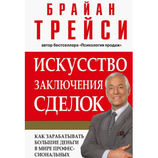 Мистецтво виведення виробу. Браян Трейсі Мистецтво виведення виробу. Браян Трейсі