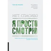 Ні, дякую, я просто дивлюся. Як відвідувача перетворити в покупця. Гаррі Фрідман