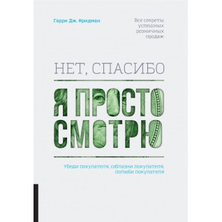 Ні, дякую, я просто дивлюся. Як відвідувача перетворити в покупця. Гаррі Фрідман