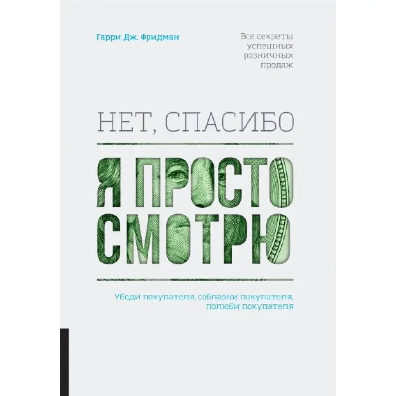 Ні, дякую, я просто дивлюся. Як відвідувача перетворити в покупця. Гаррі Фрідман