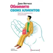 Обнимите своих клиентов. Практика выдающегося обслуживания