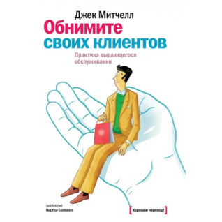 Обійміть своїх клієнтів. Практика видатного обслуговування Обійміть своїх клієнтів. Практика видатного обслуговування