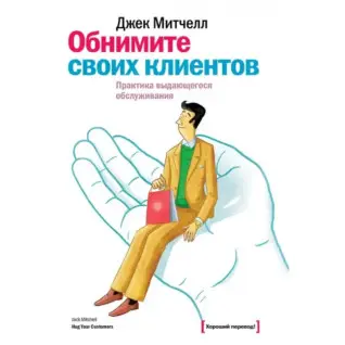 Обнимите своих клиентов. Практика выдающегося обслуживания
