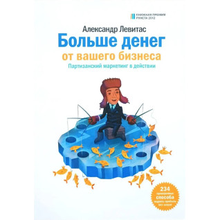 Олександр Левітас. Більше грошей від вашого бізнесу. Партизанський маркетинг в дії Олександр Левітас. Більше грошей від вашого бізнесу. Партизанський маркетинг в дії