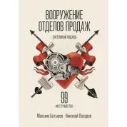 Озброєння відділів продажів. Системний підхід. Максим Батирєв (Комбат), Микола Лазарєв