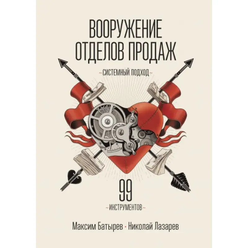 Озброєння відділів продажів. Системний підхід. Максим Батирєв (Комбат), Микола Лазарєв