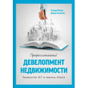 Пейзер Р.; Гамильтон Д. Профессиональный девелопмент недвижимости. Руководство ULI по ведению бизнес