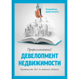 Пейзер Р.; Гамильтон Д. Профессиональный девелопмент недвижимости. Руководство ULI по ведению бизнес Пейзер Р.; Гамильтон Д. Профессиональный девелопмент недвижимости. Руководство ULI по ведению бизнес