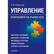 Пермін С. М. Керування компанією на ринку В2В
