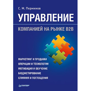 Пермін С. М. Керування компанією на ринку В2В Пермін С. М. Керування компанією на ринку В2В