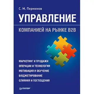 Пермін С. М. Керування компанією на ринку В2В