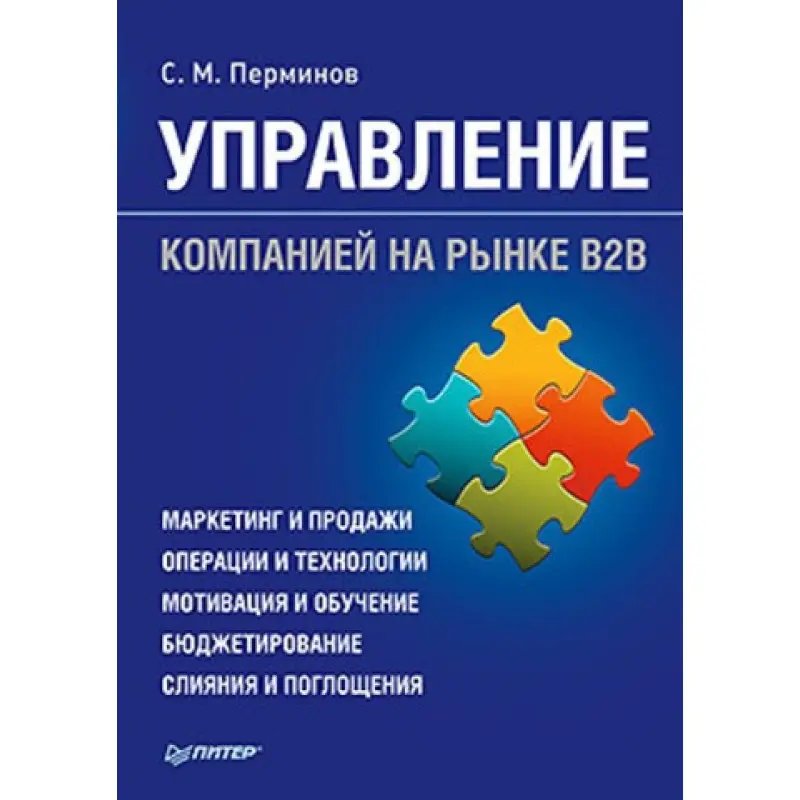Пермін С. М. Керування компанією на ринку В2В